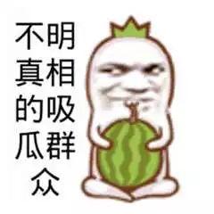 吃瓜群众搞笑图,吃瓜群众搞笑图集锦  第2张