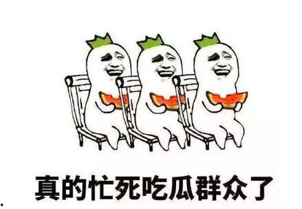 吃瓜群众搞笑图,吃瓜群众搞笑图集锦  第3张